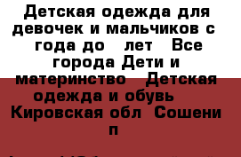 Детская одежда для девочек и мальчиков с 1 года до 7 лет - Все города Дети и материнство » Детская одежда и обувь   . Кировская обл.,Сошени п.